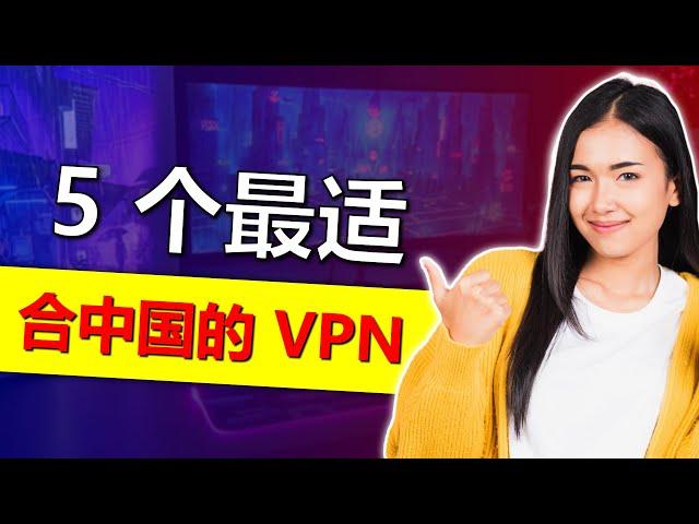 5 款2025年能在中国运行的最佳 VPN ！2 款免费