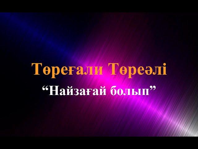 Караоке.Төреғали Төреәлі – Менің Толқыным (казакша караоке)