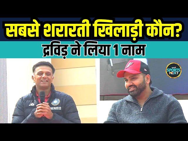 Rahul Dravid on Mischievous player: द्रविड़ ने बताया Team India के सबसे शरारती खिलाड़ी का नाम