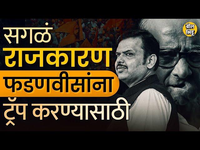 Sharad Pawar VS Devendra Fadnavis सामन्यात नक्की कोण जिंकतंय? काय डावपेच आखले जातायेत? | Bol Bhidu