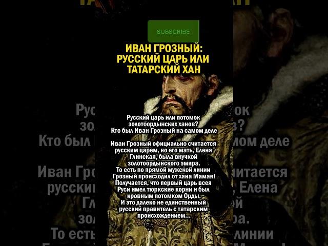ИВАН ГРОЗНЫЙ - ТАТАРСКИЙ ХАН    #история #татарстан #русский