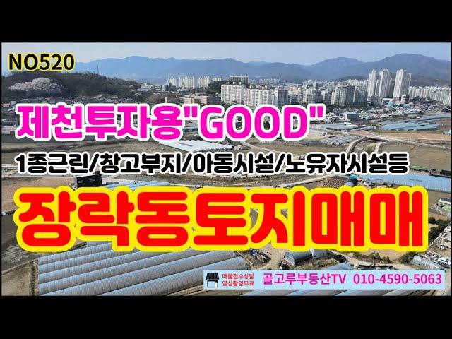 NO520 제천장락동토지매매  고암천옆 탑안마을인근 투자용으로도 손색없는 좋은위치의토지"추천"  투자용토지/1종근린생활시설/창고부지/노유자시설등