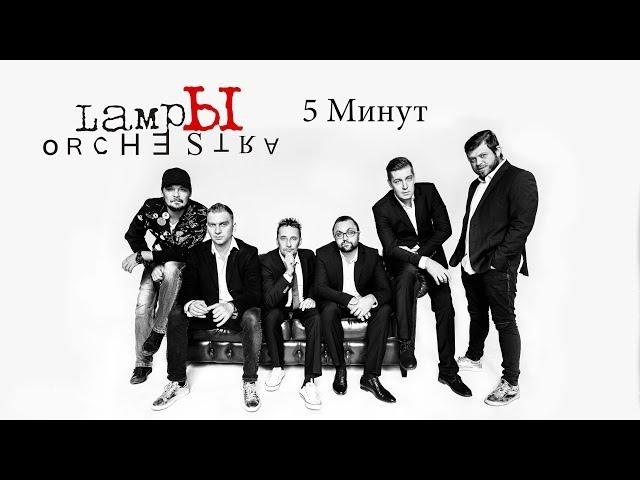 Концерт LampЫ Orchestra - 5 минут