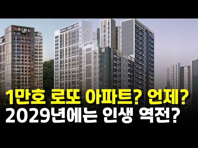 최대 폭등중....? 1만호 로또 아파트? 2029년에는 인생 역전?