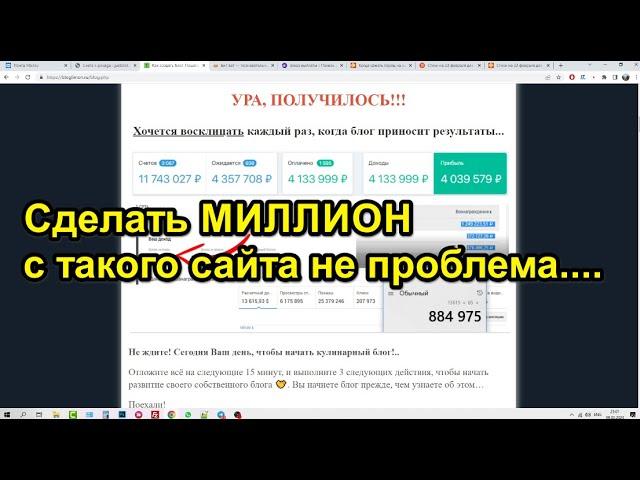 Сделать МИЛЛИОН с сайта на 1 страницу... Реально!