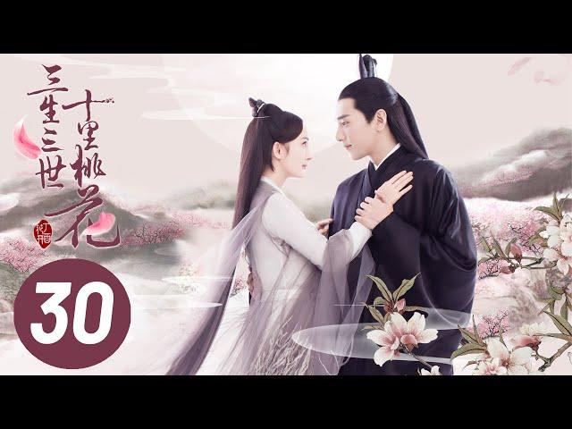 【三生三世十里桃花】第30集 | Eternal Love EP30 | Ten Miles of Peach Blossoms | 杨幂/赵又廷/张智尧/迪丽热巴