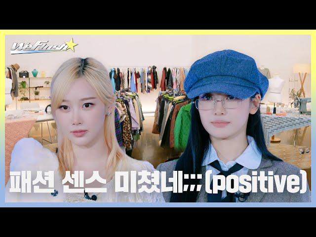 [We Flash] 패션 센스 미쳤네;;;(positive) | aespa Fashion Survival EP. 02