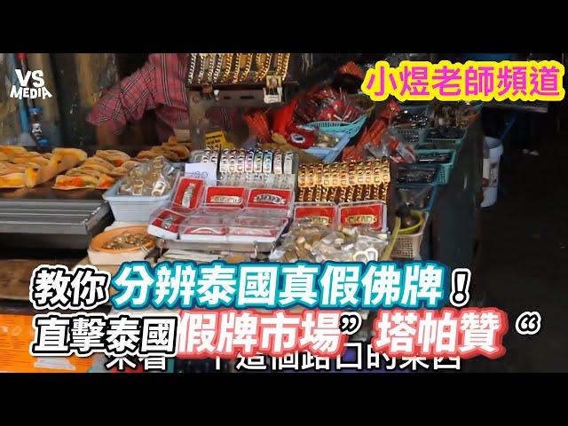 教你分辨泰國真假佛牌！直擊泰國假牌市場”塔帕贊“《VS MEDIA》