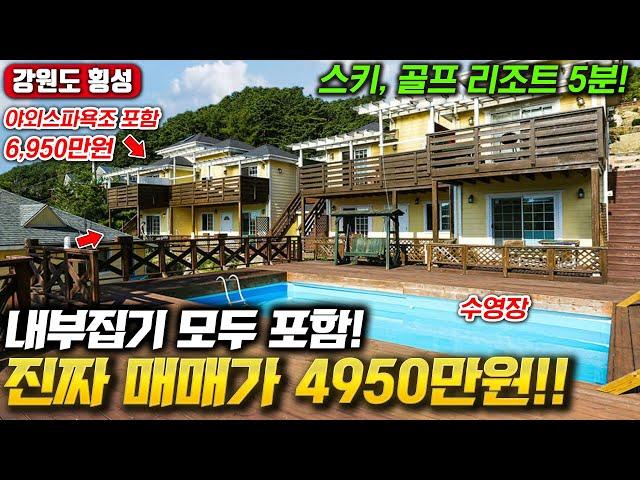 진짜 매매가 4950만원! 이 가격에 수영장 세컨하우스!! 내부집기모두 포함! 애견 OK! 스키, 골프장 차량 5분거리! 주말전원주택매매