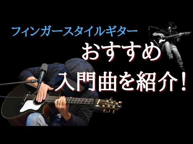 フィンガースタイルギター・おすすめ入門曲