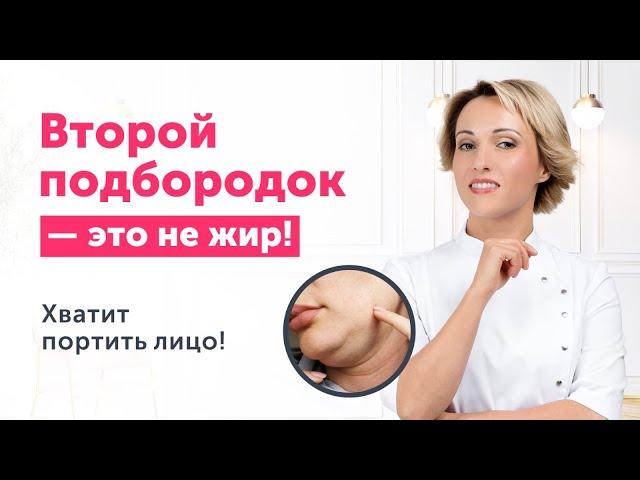 ВТОРОЙ ПОДБОРОДОК — это НЕ ЖИР! Причины, о которых вы НЕ ЗНАЛИ