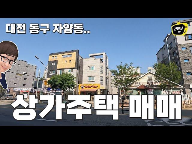 대전 상가주택 매매 / 우송대학교 근처 원룸건물 팝니다 / 역세권 예정 매물