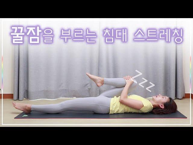 꿀잠을 부르는 10분 스트레칭 (Stretch for deep sleep)