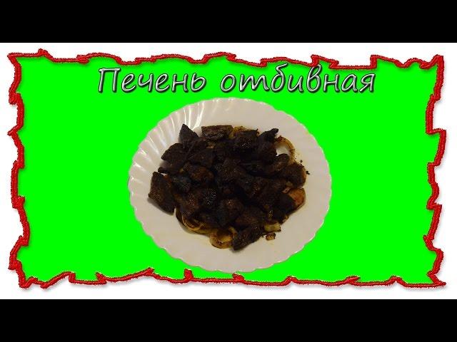 Вкусные рецепты Печень отбивная #вкусныерецептыпитания #splitmeals  #rasvideo