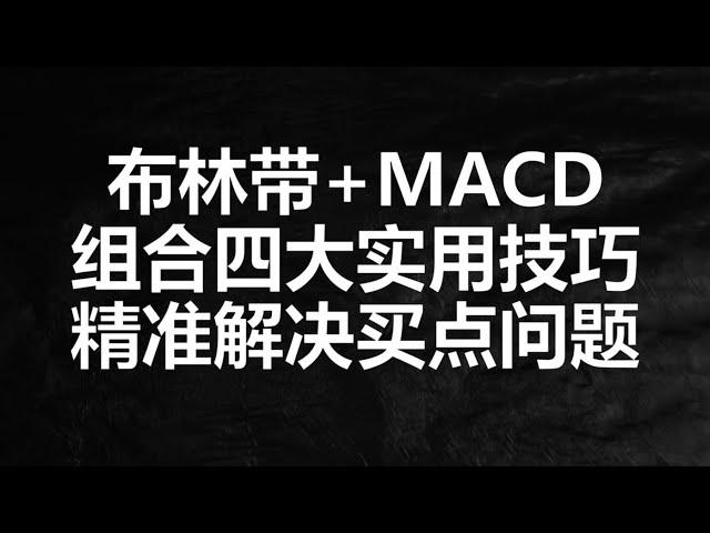 两个指标，四个操作点，把布林带和MACD组合吃透足够散户自救