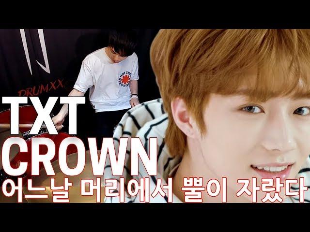 TXT (투모로우바이투게더) - 어느날 머리에서 뿔이 자랐다 (CROWN) | TJ DRUM COVER