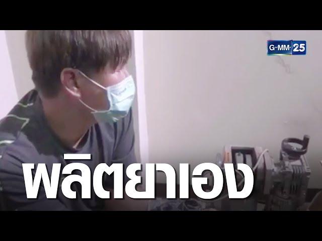 จับวิศวะเคมีลักลอบผลิตยาเสพติด | เจาะข่าวค่ำ | GMM25