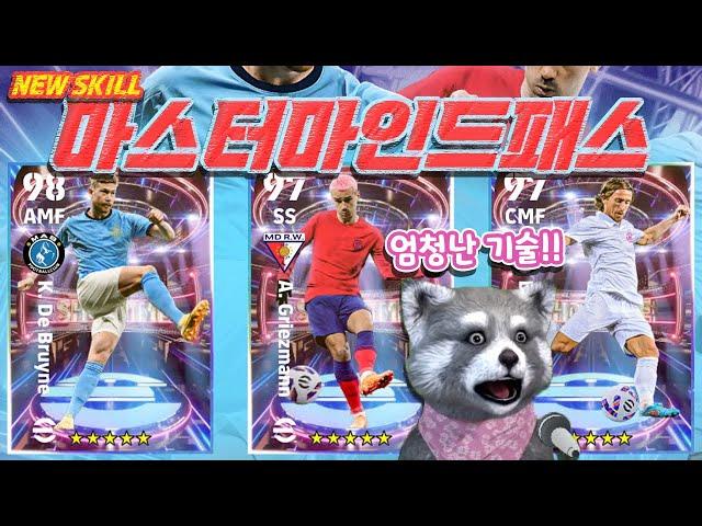 어떤 기술이지? 엄청난 뉴스킬 마스터마인드패스 비저너리패스  #efootball2023 #이풋볼