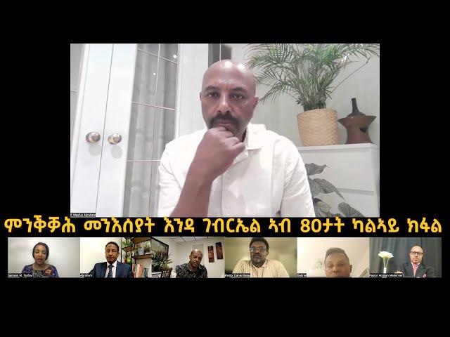 ታሪኽ   ምንቕቓሕ መንእሰያት እንዳ ገብርኤል ኣብ 80ታት ካልኣይ ክፋል