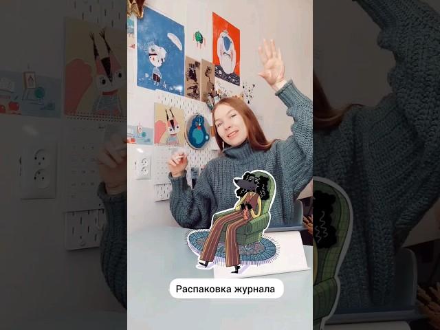Распаковка журнала с иллюстрациями #иллюстратор #иллюстрация #распаковка #книжнаяиллюстрация