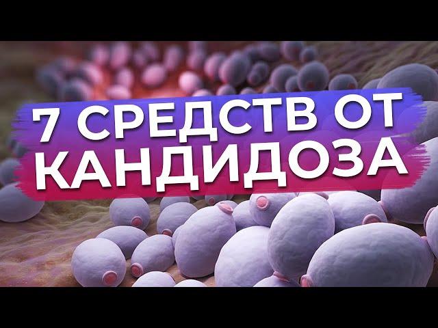 Кандидоз – это опасно? / Как избавиться от кандидоза?