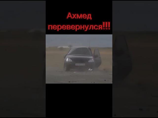 Ахмед перевернулся!!!