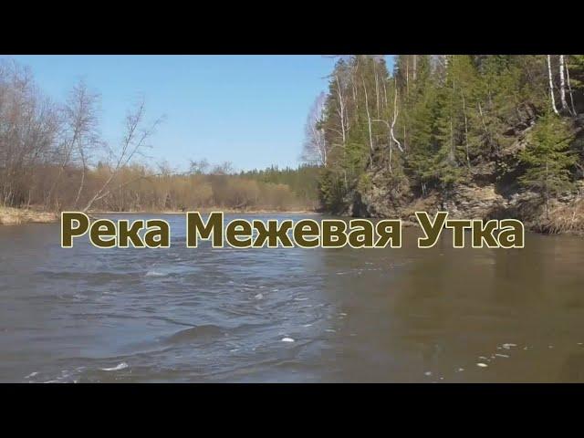 Весенний сплав по реке Межевая Утка