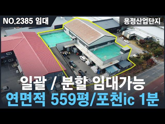 [임대/매매, NO.2385 ] 포천시 용정산업단지 공장매매,임대 / 건축연면적 559평 , 포천ic 1분이내 , 포천시내연결,