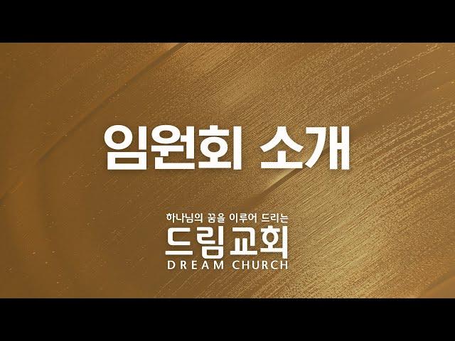 임원회 소개 (드림교회 - LA 파사데나 한인교회)