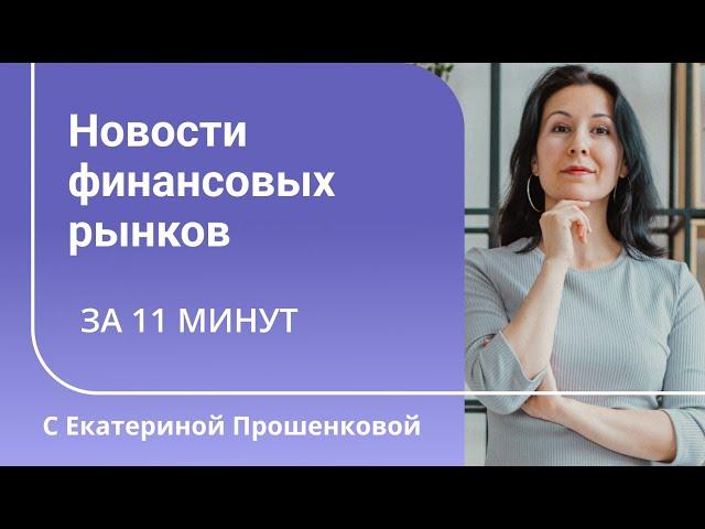 Исторический рекорд дефицита бюджета. Конвертация валюты без согласия клиента. Что ещё?