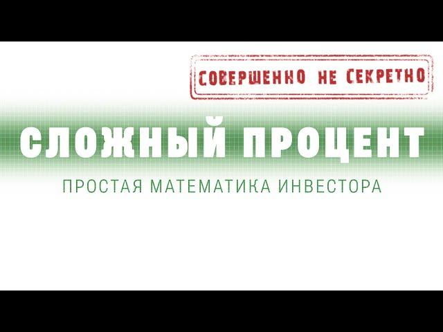 Сложный процент