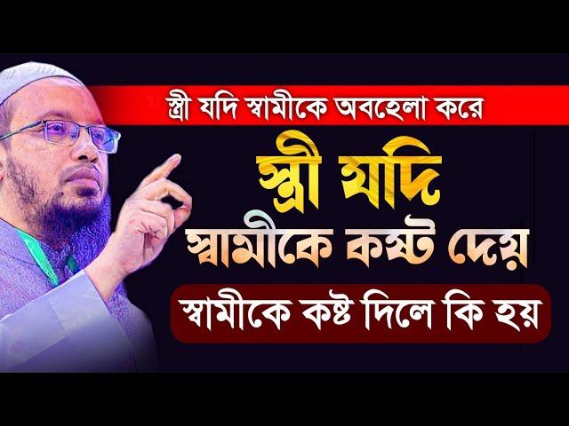 স্ত্রী যদি স্বামীকে কষ্ট দেয় । স্ত্রী যদি স্বামীকে অবহেলা করে। স্বামীকে কষ্ট দিলে কি হয়