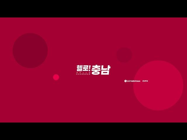 헬로! 충남 - LG HelloVision님의 실시간 스트림