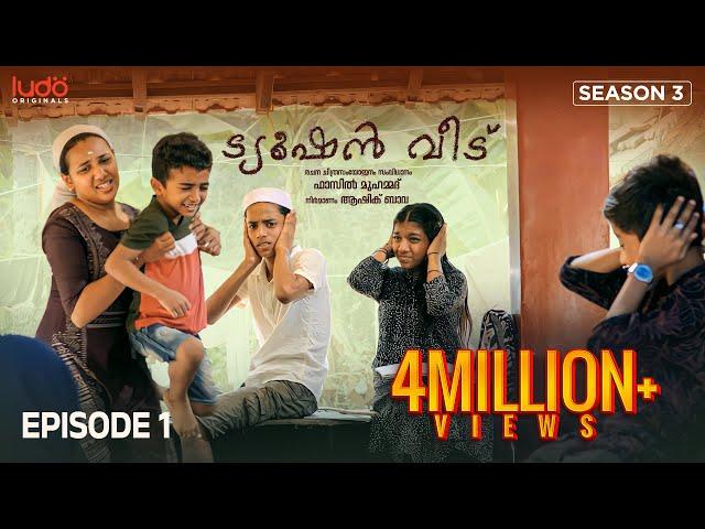 Tuition Veedu Se 03 Ep 01 | Fasil Muhammed | Babitha Basheer | Saina Play | Ludo Originals