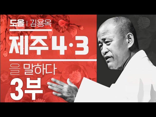 도올 김용옥, 제주4.3을 말하다 3부 [KBS제주]