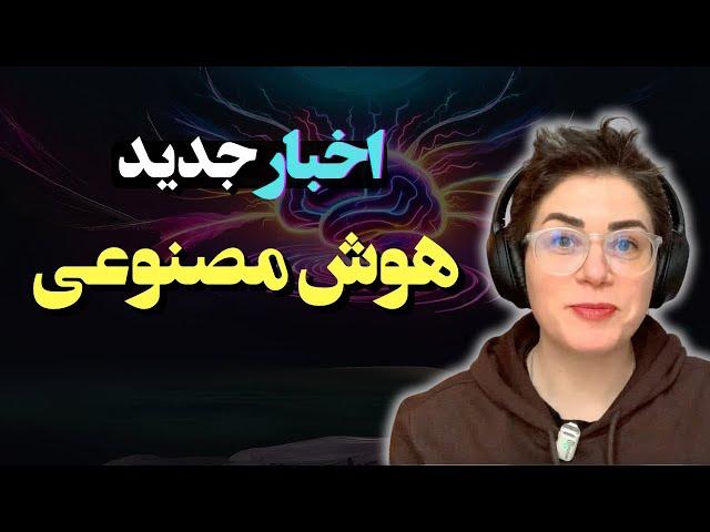 اخبار جدید هوش مصنوعی