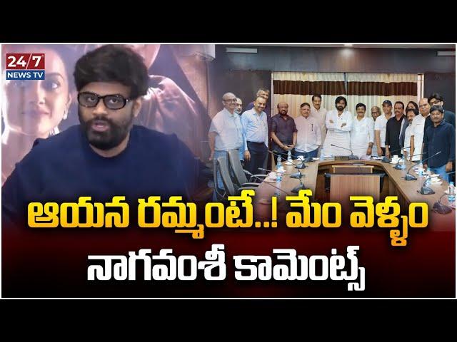 Producer Naga Vamsi Reacts on Pawan Kalyan Comments Over TFI shifting to Vizag | AP News | 24/7 News