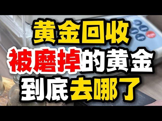 黄金回收，被磨掉的黄金去哪里了#黄金回收多少一克 #黄金回收 #黄金回收实体店 #黄金 #PGH收金哥