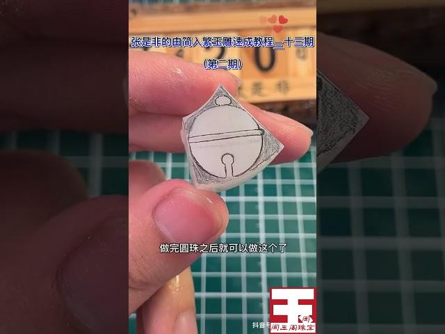 玉雕教程：怎样雕出自己独特风格的小铃铛Jade carving course: how to carve your own unique style of small bell