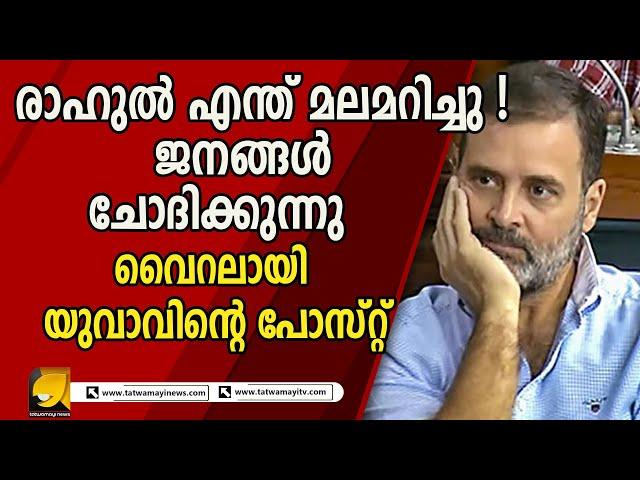 രാഹുൽ വെറും വട്ട പൂജ്യം ! വൈറലായി  യുവാവിന്റെ പോസ്റ്റ്