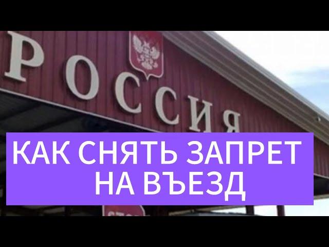 Как снять запрет на въезд в Россию