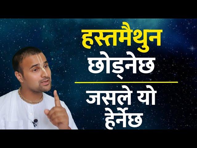 हस्तमैथुनद्वारा यी यी कुराको सर्वनाश |  hastamaithundwara sarvanaas | Masturbation/Nirdosh Nitai das