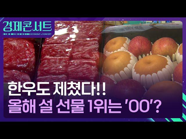 고물가가 바꾼 설 선물…올해의 주인공은? [경제콘서트] / KBS  2025.01.13.
