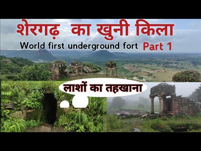 Shergarh Fort | Shergarh Kila Kaimur | शेरगढ़ किला सबसे खतरनाक यात्रा पार्ट 1