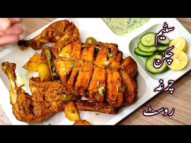 Chicken steam Roast Shadiyon wala | best Chicken steam Roast recipe | Cook with Aasi