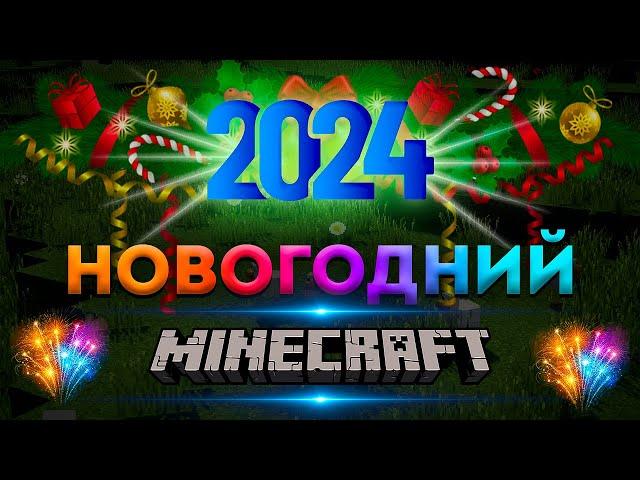 Новый год в Minecraft | Новогодний Майнкрафт 2024