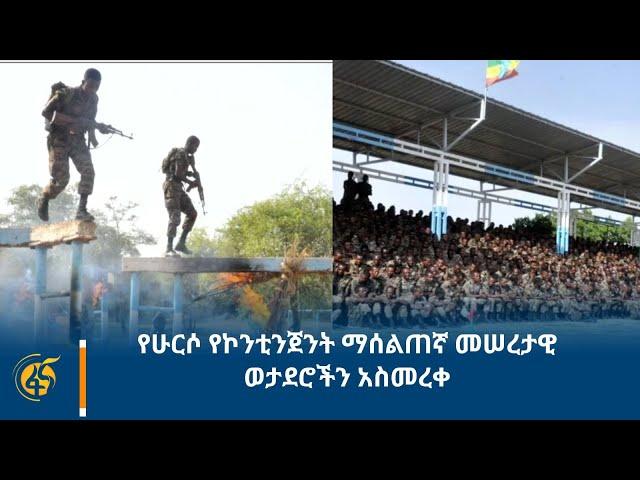 የሁርሶ የኮንቲንጀንት ማሰልጠኛ መሠረታዊ ወታደሮችን አስመረቀ