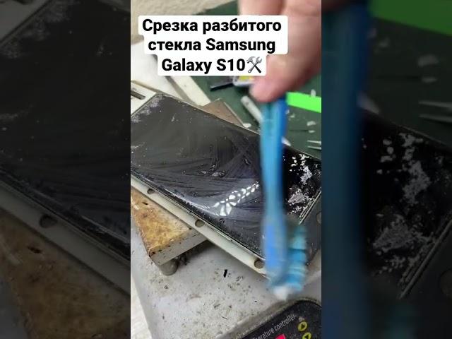 Ремонт телефонов! Срезка разбитого стекла с дисплея Samsung Galaxy S10