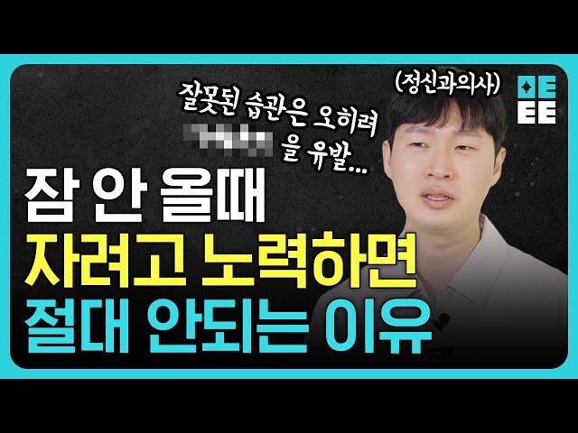 현직 정신과 의사가 알려주는 잠 잘자는 방법은?