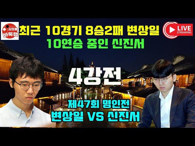 [9.23 LIVE #신진서 vs #변상일 제47기 SG배 한국일보 #명인전 | 승자조 4강 2경기 #김성룡바둑랩 #바둑